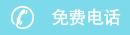 免費(fèi)電話