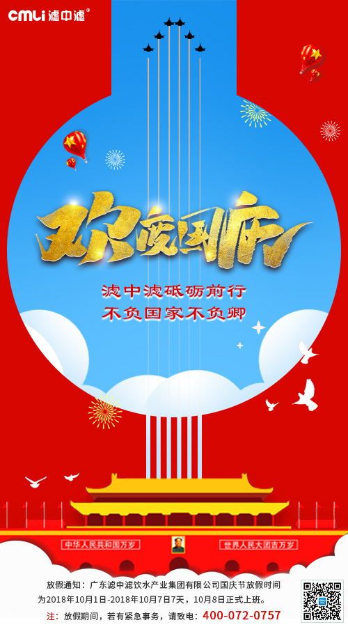 濾中濾祝大家國慶節(jié)快樂！