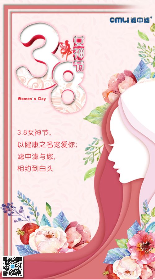 三八女神節(jié)，濾中濾以健康之名寵愛(ài)你